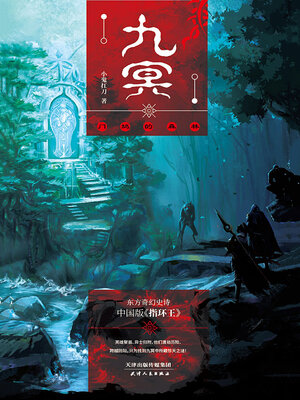 cover image of 九冥